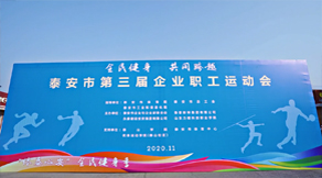 泰安市第三屆企業(yè)職工運(yùn)動(dòng)會(huì)
