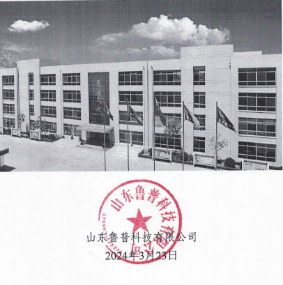 魯普耐特集團(tuán)2023年度社會(huì)責(zé)任報(bào)告書
