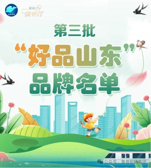 99個(gè)！魯普耐特集團(tuán)明星產(chǎn)品榮譽(yù)當(dāng)選第三批“好品山東”品牌名單