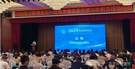 魯普要聞丨2024泰山科技論壇——近海養(yǎng)殖裝備升級與紡織品污染治理論壇成功舉辦
