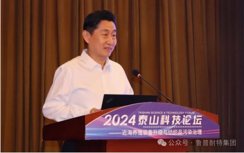 魯普要聞丨2024泰山科技論壇——近海養(yǎng)殖裝備升級與紡織品污染治理論壇成功舉辦