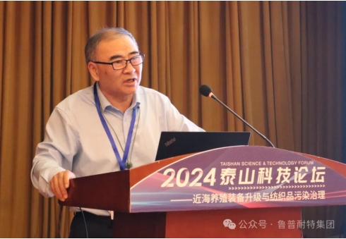 魯普要聞丨2024泰山科技論壇——近海養(yǎng)殖裝備升級與紡織品污染治理論壇成功舉辦