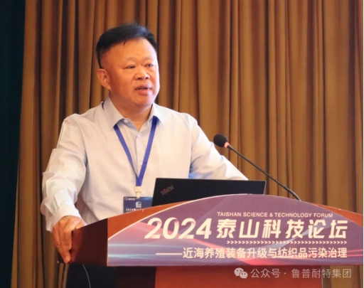 魯普要聞丨2024泰山科技論壇——近海養(yǎng)殖裝備升級與紡織品污染治理論壇成功舉辦