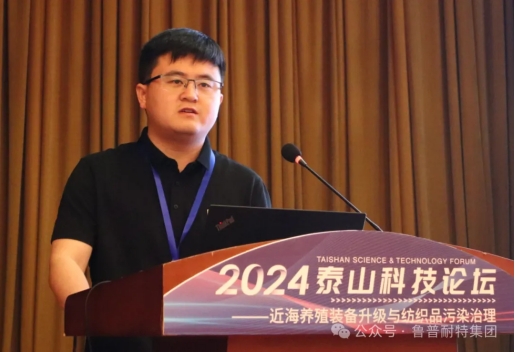 魯普要聞丨2024泰山科技論壇——近海養(yǎng)殖裝備升級與紡織品污染治理論壇成功舉辦
