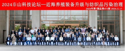 魯普要聞丨2024泰山科技論壇——近海養(yǎng)殖裝備升級與紡織品污染治理論壇成功舉辦