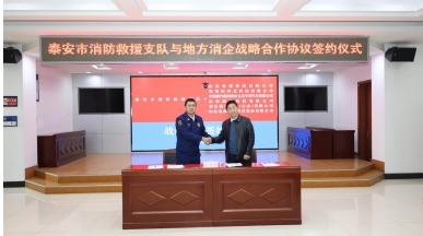 魯普耐特與泰安市消防救援支隊(duì)簽訂戰(zhàn)略合作協(xié)議