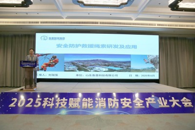 科技賦能消防產業(yè)，助力建設平安中國——2025科技賦能消防安全產業(yè)大會成功舉行